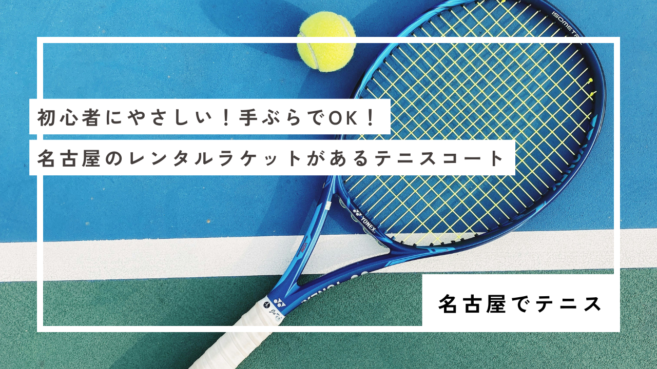 初心者にやさしい！手ぶらでOK！名古屋のレンタルラケットがあるテニスコート